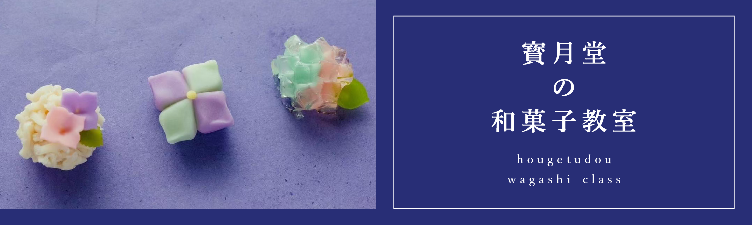 寳月堂の和菓子教室